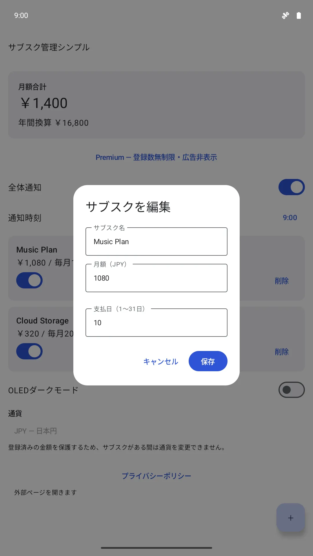 サブスク名、月額、支払日を変更する編集画面